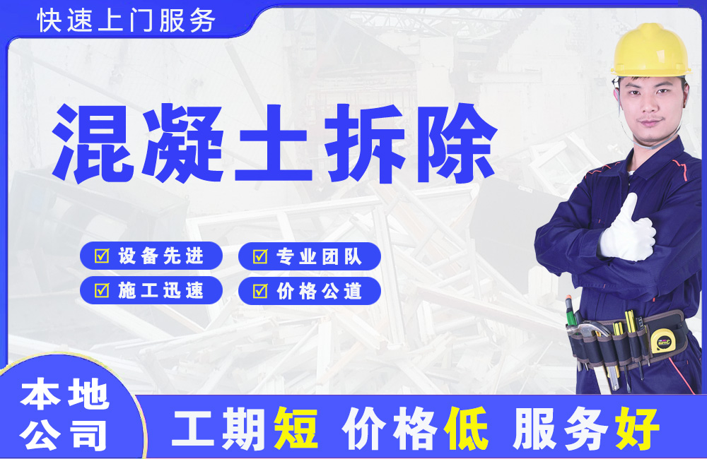 昭苏混凝土拆除
